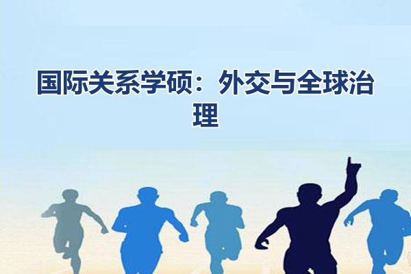 国际关系学硕